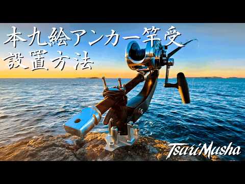 本九絵アンカー竿受の設置方法