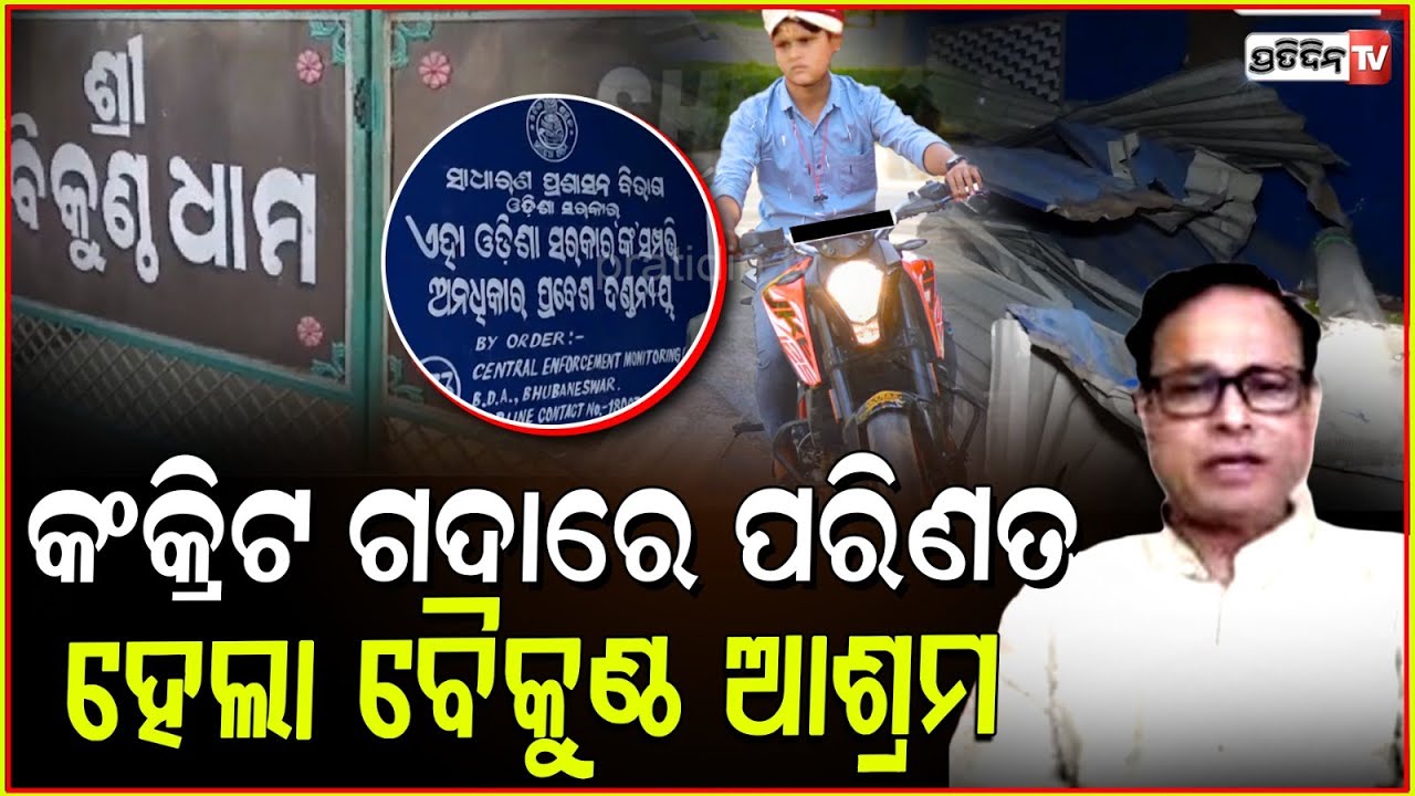 କଂକ୍ରିଟ ଗଦାରେ ବୈକୁଣ୍ଠ ଆଶ୍ରମ, ବୋର୍ଡ ଲଗେଇଲା BDA ! BDA demolished controversial Baikuntha Dham Ashram