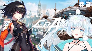 【＃CoA 】参加型！ #クリスタルオブアトラン【#シマナガエナ / #VTuber 】