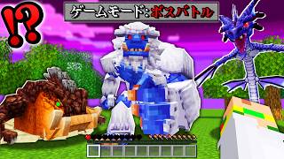 チート級？！最強すぎる「新ボス」が大量に追加された世界で生き残るマインクラフト😱💨『アドオン』【まいくら・Minecraft】よろずや🍭