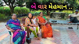 બહુ દુર થી મેમાન આવ્યા..