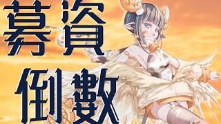 【募資倒數】前10線下名額搶灘啦各位！d(`・∀・)b｜#蘆棠布奈 #蘆棠布Live