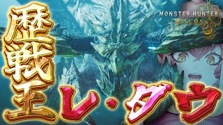 【#モンハンワイルズ】参加型￤HR283↑歴戦王レ・ダウやるぞっっっっ…！ PS5【vtuber/竜乃ハナビ】