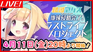 【生配信】クラファン開会式！見守り生配信
