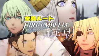 【FE風花雪月】#6 "血の同窓会"という地獄が始まります。