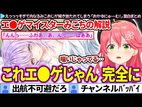 【面白まとめ】えっっっすぎるおかゆに"内なるみこおじ"が解き放たれるみこち「おかゆにゅ～～む！」ここすき総集編【さくらみこ/ホロライブ切り抜き】