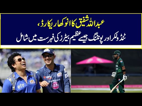 Abdullah Shafique Record ll 3 Ducks on The Row ll ODI Series | Nawa-i-Waqt