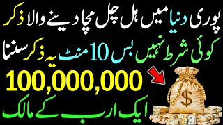 Pori Duniya Walo Ko Karor Pati Bana Dene Wali Dua | Dolat Kay Liye Wazifa | Dolat Mand Hone Ki Dua