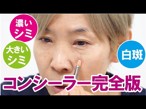 【シミ消し完全版】濃いシミ、大きいシミは コンシーラー使いがキメて