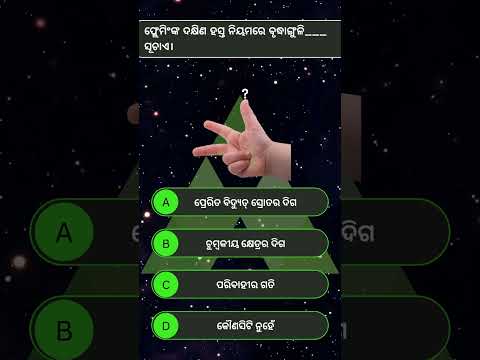 📢 Daily Quiz-1: ଦଶମ ଶ୍ରେଣୀ #shots #Boardexam