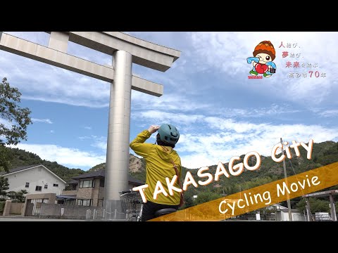 TAKASAGO Cycling Movie【高砂市制70周年記念】