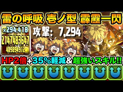 【パズドラ 】我妻善逸が強い！全キャラ1位の攻撃力に超優秀スキル！HP2倍+35%軽減+固定100万ダメージも！裏修羅の幻界で使ってみた！鬼滅の刃コラボ【スー☆パズドラ 】