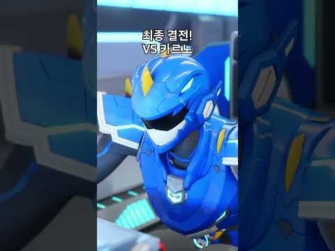 최강공룡 미니특공대💥최종 결전! VS 카르노🔥 #shorts
