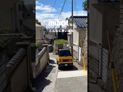 【mibot】日常のちょい乗り移動に最適！