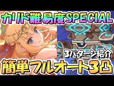 【プリコネR】カリドSPECIAL簡単フルオート3凸編成を3パターン紹介！全SET編成のみ【難易度SP】【ロマンシング・サラサリア 砂漠の花嫁と不思議のランプ】