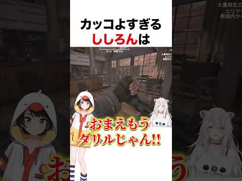 ダリル獅白再び【ホロライブ】#shorts