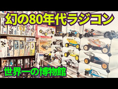 【永久保存版】絶版ラジコンコレクション大公開!80年代RCが奇跡の保存状態!