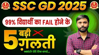 SSC GD में FAIL होने के ये 5 कारण।। Aditya ranjan sir|| #adityaranjansirmaths #adityasir