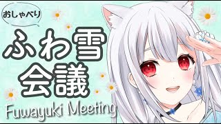 【雑談/chat】おしゃべりふわ雪会議🤍❄メンバーシップとかアーカイブとか…【淡雪真白 vsinger/新人vtuber】