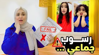 ما توقعنا نرسب كلنا! 😭 | يوم النتائج الصادم 😱 الكلاب لاحقتنا انا وكنان 😱 #روزا #جوجو #funny #comedy 