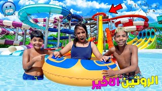 روتين…اخر يوم مع صديقة يونس😭فمدينة الالعاب المائية🥶(و يونس غرق🚨 )