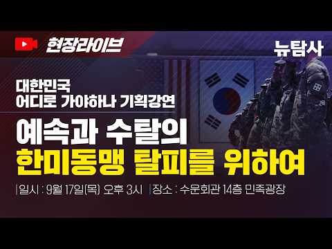 【260917】[특별기획] 대한민국 <strong>어디로</strong> 가야하나 기획강연, 예속과 수탈의 한미동맹 탈피를 위하여