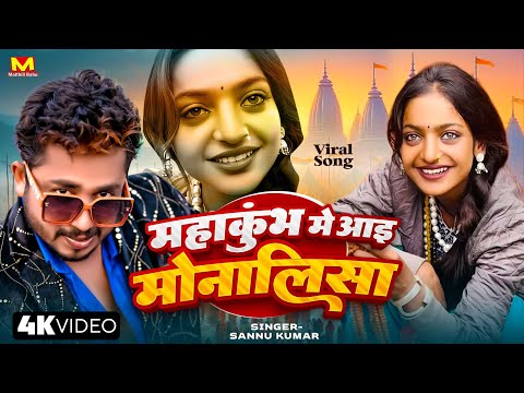 Mahakumbh | Monalisa Ka Gana | Prayagraj | Sannu Kumar | Monalisa | Monalisa Song | Viral Video