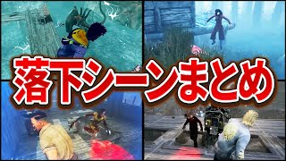 【総集編】 5年間で遭遇した落下シーンまとめ 【DBD deadbydaylight】 #dbdmemes #dbd #deadbydayl
