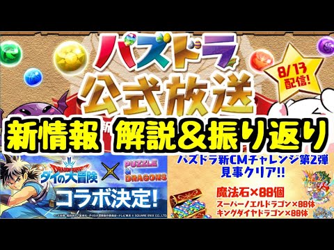 【パズドラ】8/13公式放送振り返り＆詳細解説！