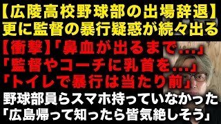 【緊急】広陵高校野球部、監督の暴行疑惑が複数出る「鼻血が出るまで…」　部員らスマホ持っていなかった「広島帰ってSNSの事知ったら皆気絶しそう」　（TTMつよし