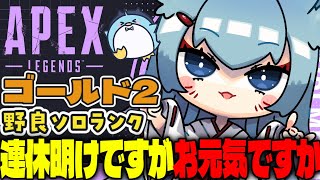 【APEX/ゴールド2】初見さんもおはよう🌞キーマウソロランク【xTies_ゆるりめぐ/vtuber】