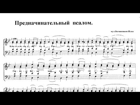 Предначинательный псалом. И. Овчинников