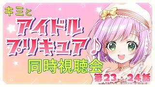 【#同時視聴  】キミとアイドルプリキュア♪ 第23・24話 同時視聴会【VTuber/宇佐木そら】　＃そら色ライブ