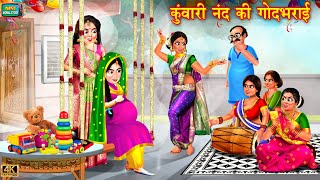 कुंवारी नंद की गोद भराई | kuwari nand ki god bharai | Hindi Kahani | Moral Stories | Kahani | bahu