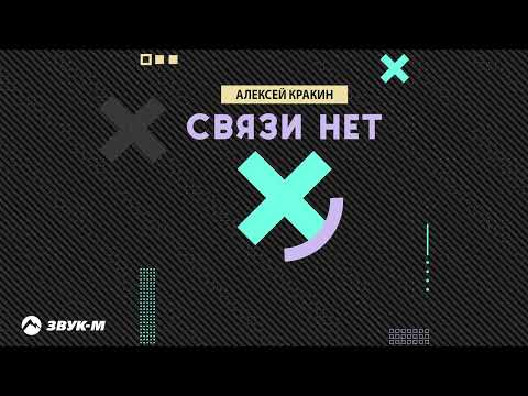 Алексей Кракин - Связи нет | Премьера трека 2025