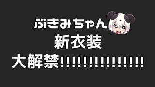 ぶきみちゃん新衣装大解禁！！！！そして、