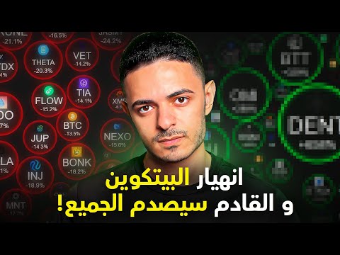 انهيار البيتكوين و القادم سيصدم الجميع