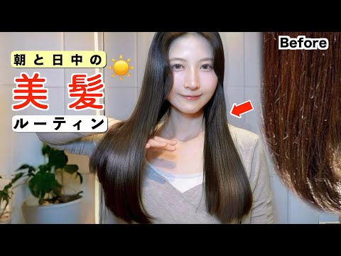 【ヘアケア】パサパサ→美髪になった朝&日中のヘアケア方法を全て伝授✨