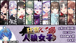【人狼コラボ】久々プレイで大混乱！？笑いも駆け引きも全力の女子人狼会！【#狂宴人狼女子 #常世モコ】