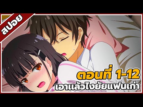[สปอยอนิเมะ] เอาแล้วไง ยัยแฟนเก่าดันเป็นลูกสาวแม่ใหม่ ตอนที่ 1-12 ❤💕