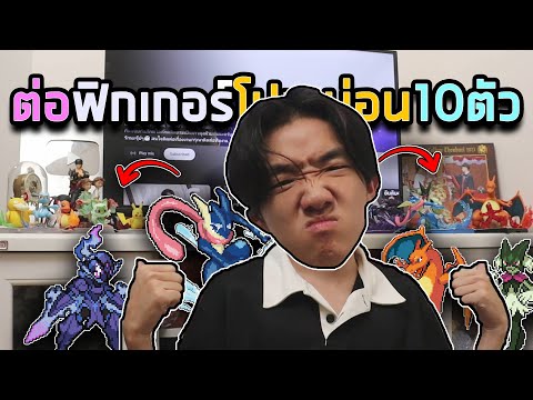 ต่อฟิกเกอร์โปเกม่อนทั้งหมดของBlokees มาแต่งคอนโดแบบครบเซ็ท!! |ฟิกเกอร์โยกEp1