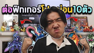 ต่อฟิกเกอร์โปเกม่อนทั้งหมดของBlokees มาแต่งคอนโดแบบครบเซ็ท!! |ฟิกเกอร์โยกEp1