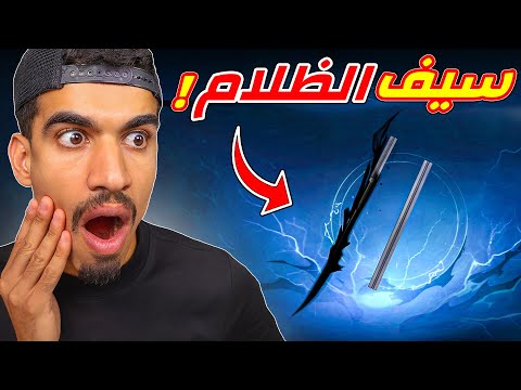 هذا السيف مرعب بمعنى الكلمة !!