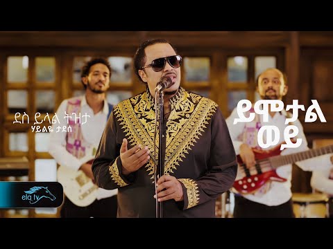 Haileye Tadese - Yimotal Woy | ሃይልዬ ታደሰ - ይሞታል ወይ - New Ethiopian Music 2025 - Music Video
