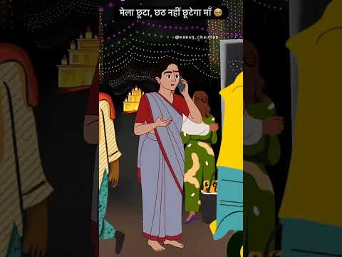 mela chhuta Lekin chhath puja nhi 🥺