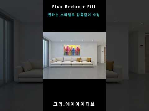 Flux Tools 혼합 사용법 (튜토리얼)