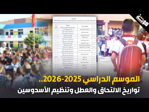 الموسم الدراسي 2025-2026.. تواريخ الالتحاق والعطل وتنظيم الأسدوسين