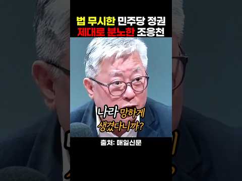 개혁신당 <strong>조응천</strong> 의원이 법 무시하는 민주당 이재명 정권을 향해 다수가 이렇게 하는 게 맞냐고 하는데