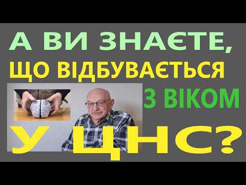 Вікові зміни функцій ЦНС