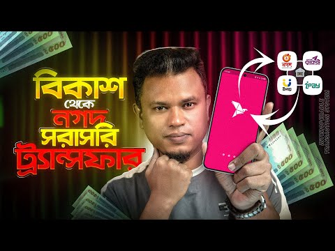 bKash Nagad Rocket Upay এক প্ল্যাটফর্মে! | ১ নভেম্বর থেকে শুরু Interoperable Send Money System 🔥